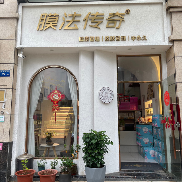 膜法传奇·美容spa会所(新兴路店)图片