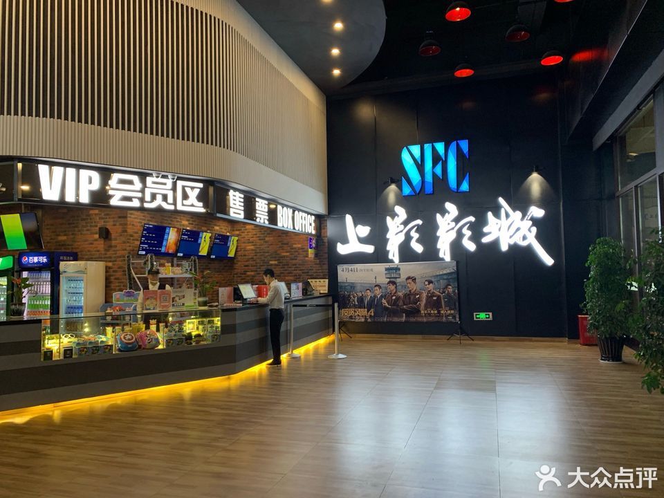 sfc上影影城(徐州环球港店)图片