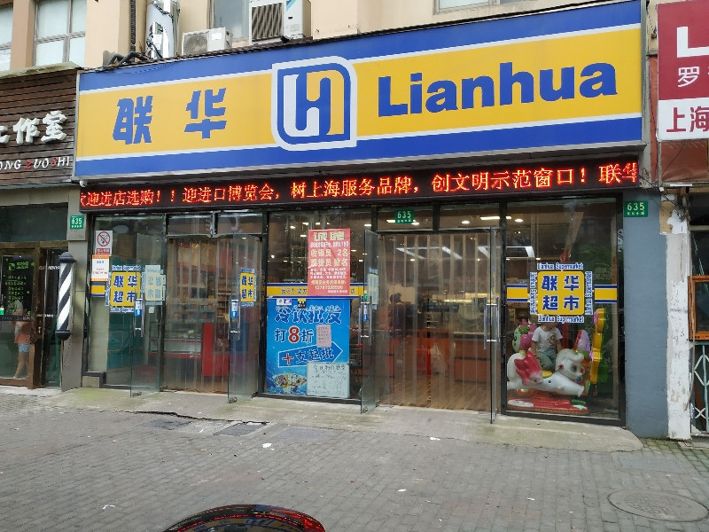 联华超市(景谷店)图片