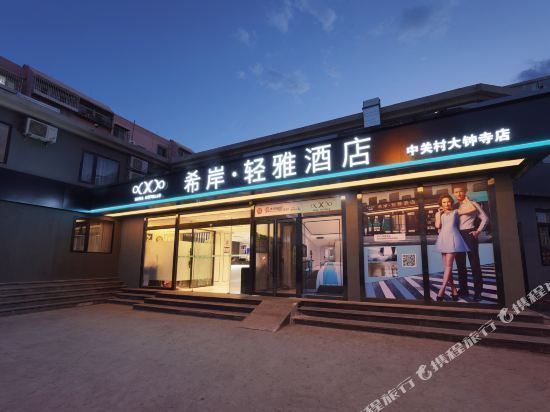 希岸·轻雅酒店(北京四道口大钟寺地铁站店)图片