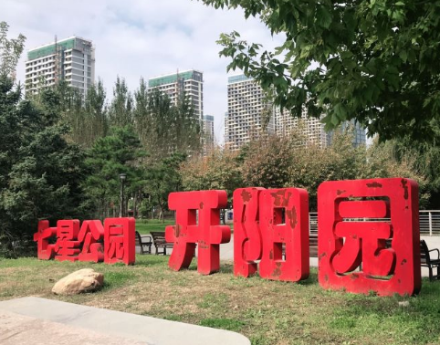 七星公园开阳园图片
