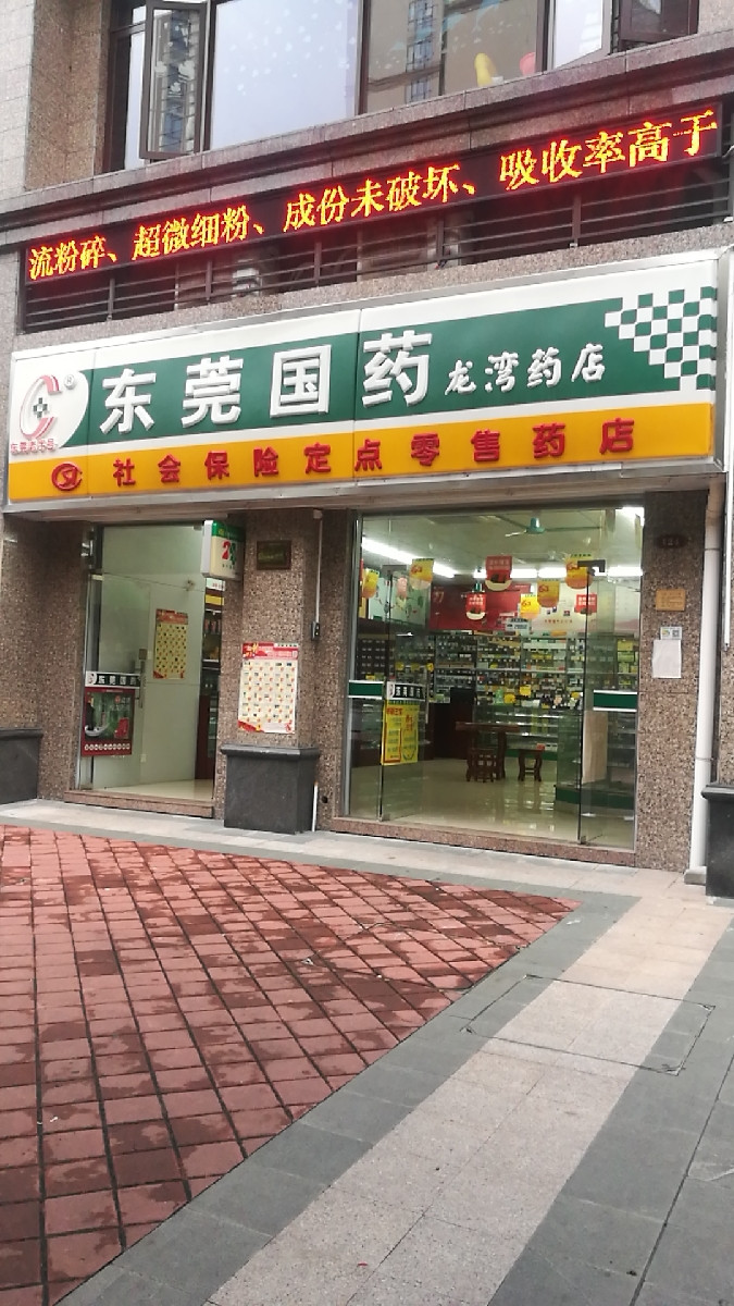 东莞国药万江康美药店