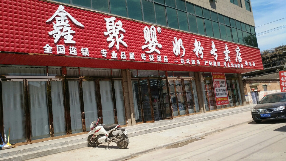 鑫聚婴奶粉专卖店(桥北店)图片