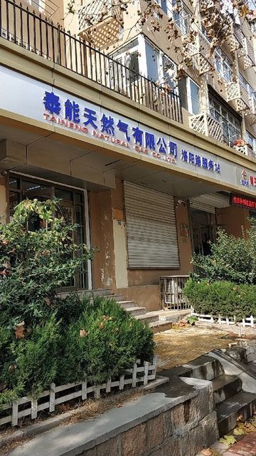 泰能天然气有限公司(洛阳路服务站)图片