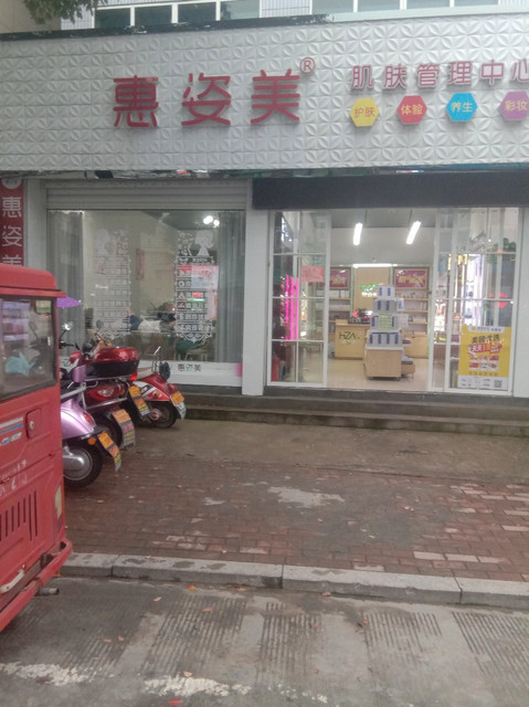惠姿美生态美法兰琳卡护肤店图片
