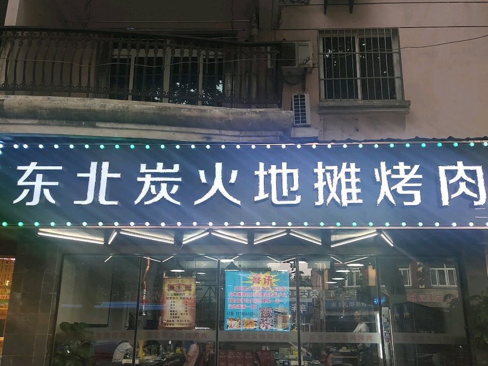 东北炭火地摊烤肉(秦虹路店)图片