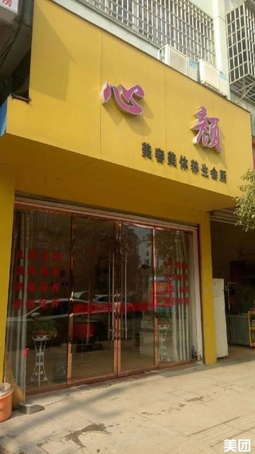 心颜美容美体养生会所