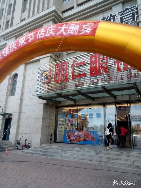 明仁眼镜(阳光馨园店)图片