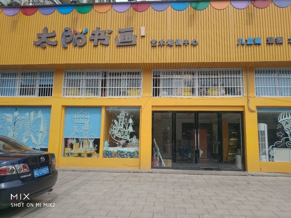 太阳书画艺术培训中心图片