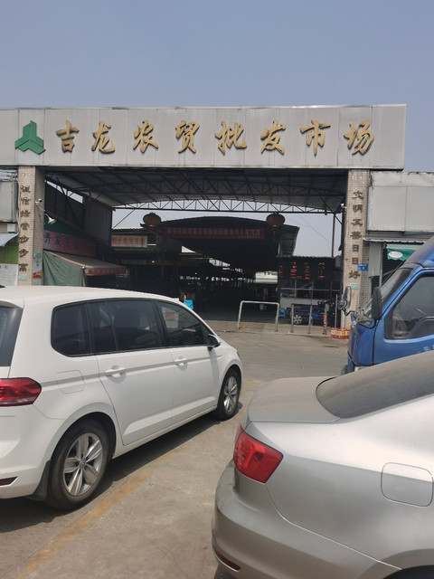 吉龙农贸批发市场图片