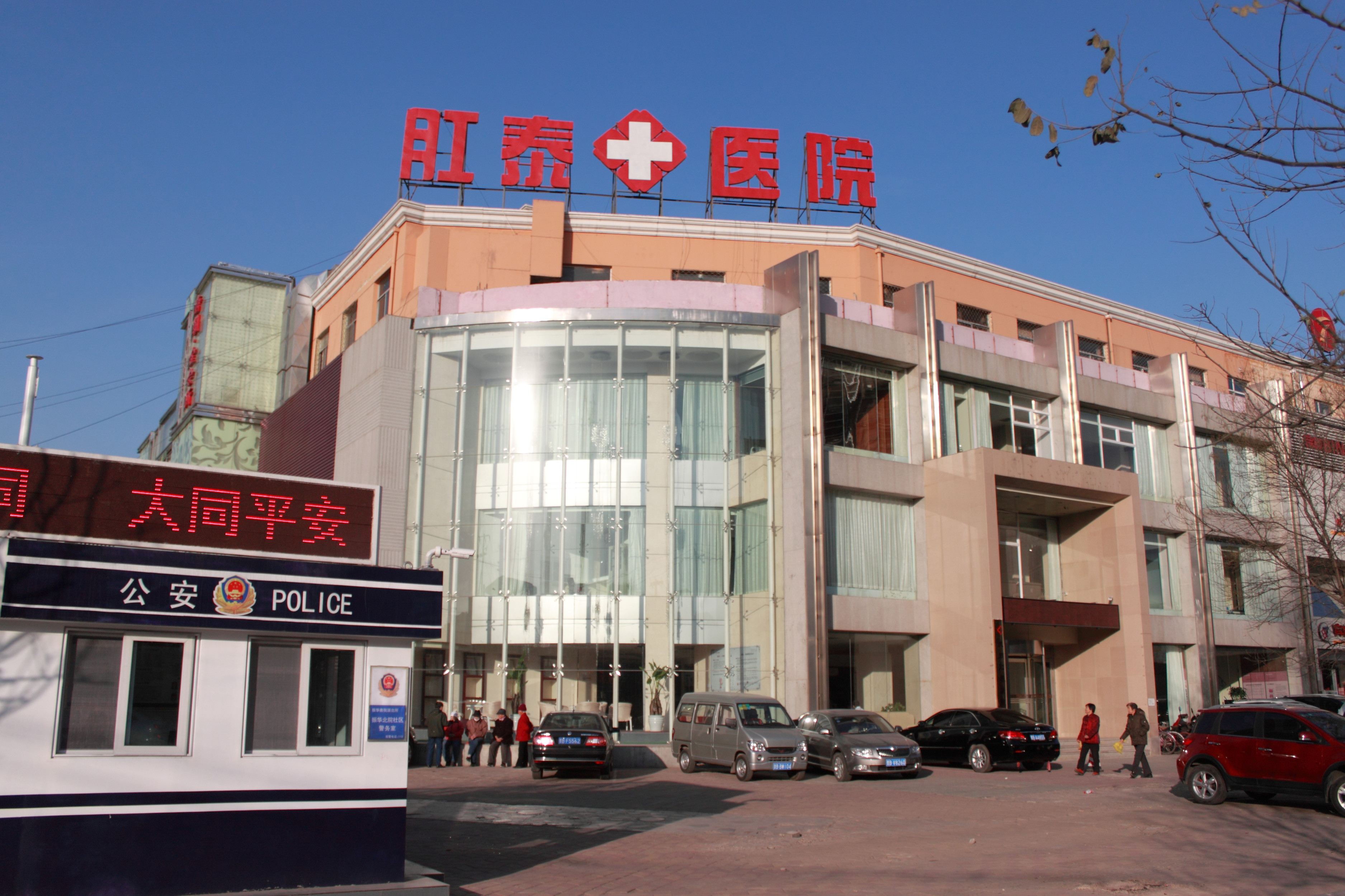 肛泰肛肠医院图片