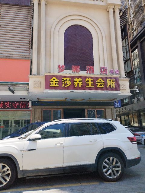 金莎养生会所图片