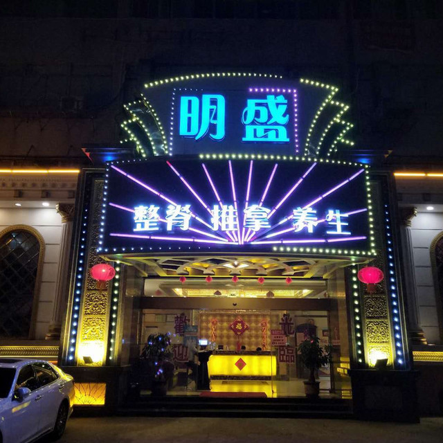 怎么走,在哪,在哪里,在哪儿):汕头市潮阳区和西路电话:铂晶休闲会所