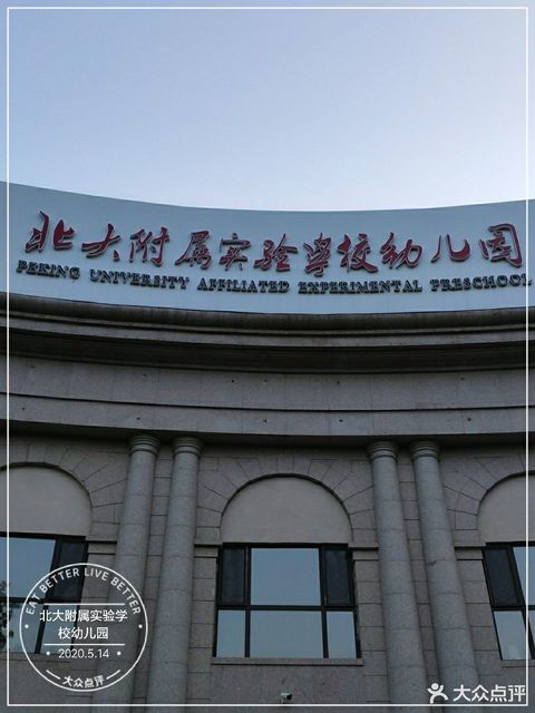 北大附属实验学校幼儿园(长春五星分园)图片