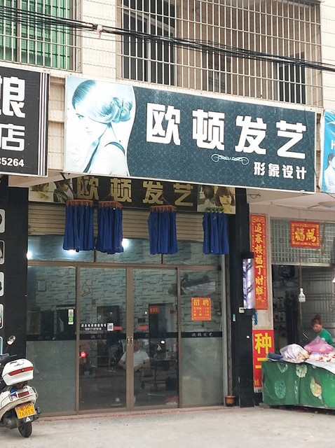美发理发店