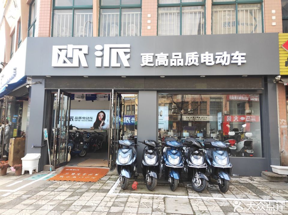 欧派电动车(钱皋路店)图片