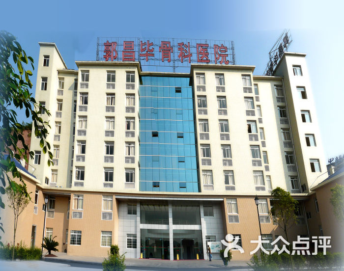 涪陵郭昌毕骨伤科医院图片