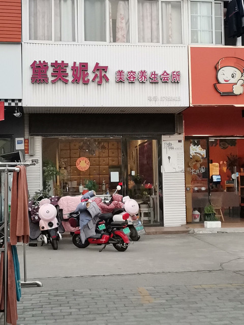 黛芙妮尔美容养生会所图片