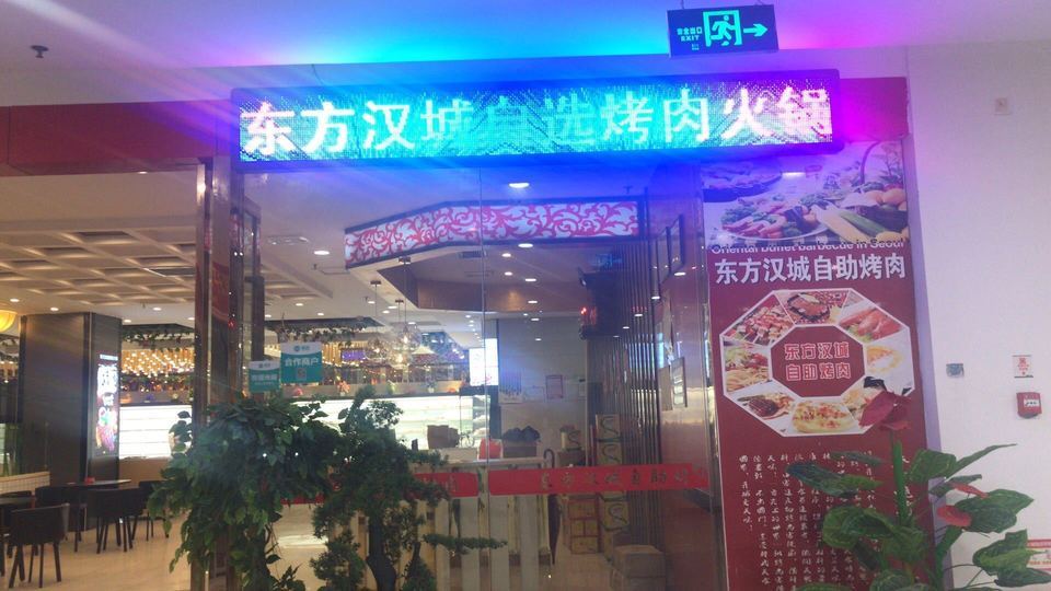 东方汉城自助烤肉(丰城店)图片