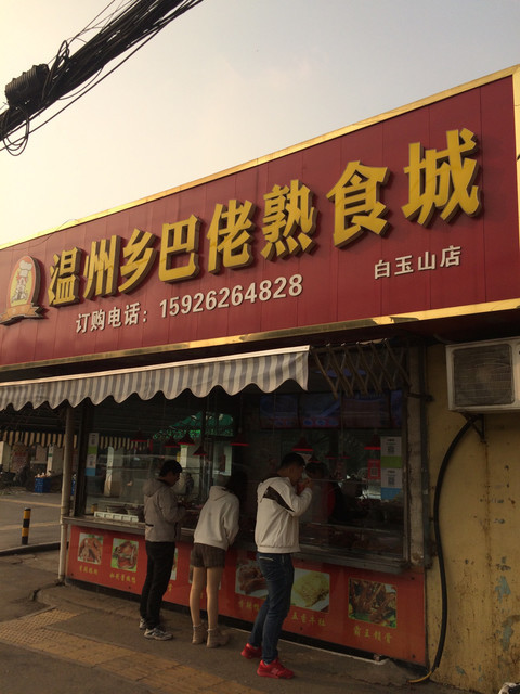 温州乡巴佬熟食城(白玉山店)图片