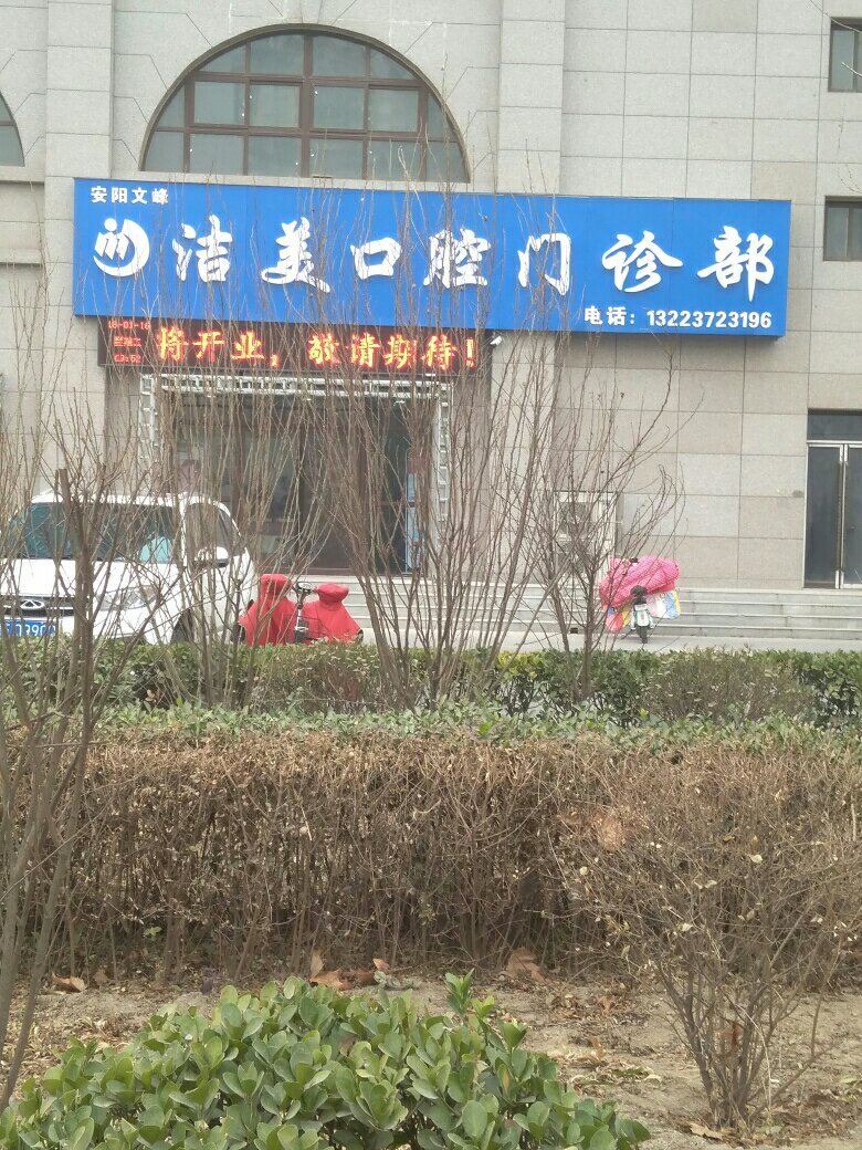 洁美口腔门诊部的图片
