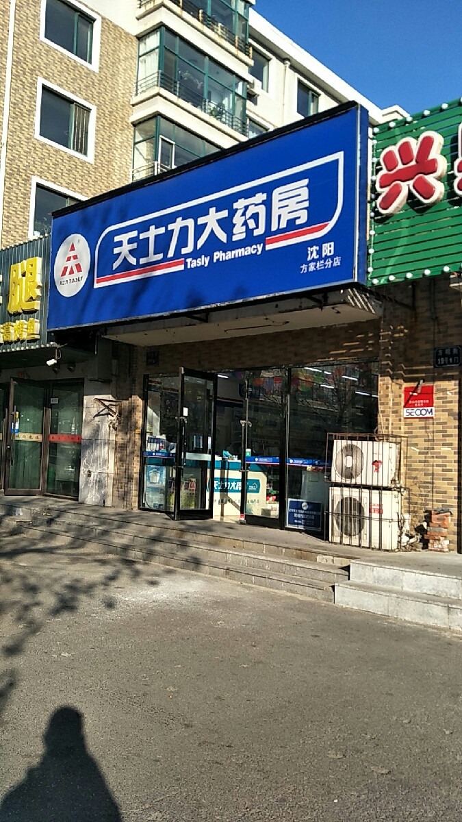 天士力大药房(沈阳方家栏店)图片