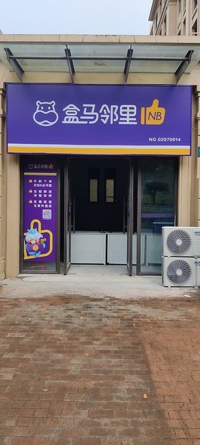 盒马邻里(泾波路自提店)图片