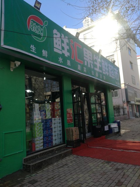 勃文鲜汇果生鲜超市图片