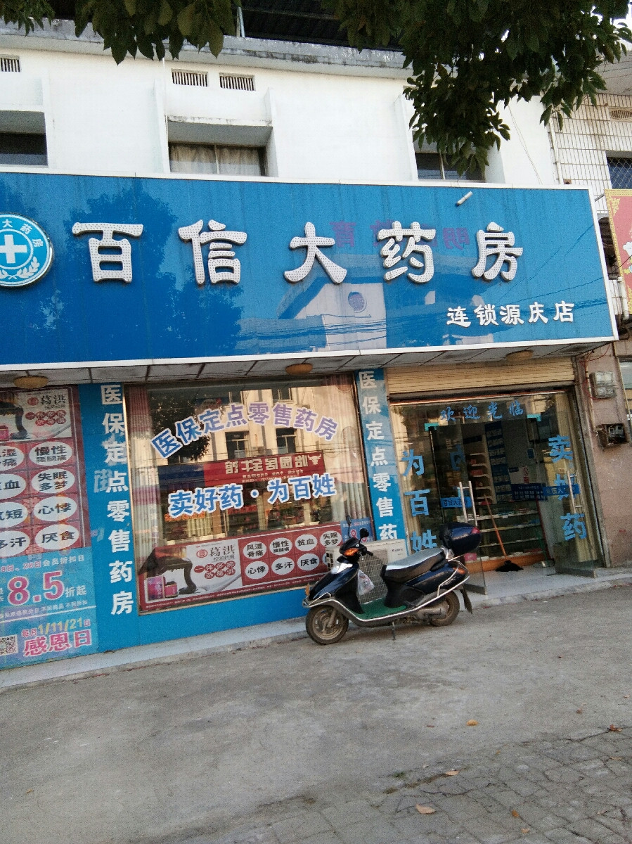 百信大药房(源潭分店)图片