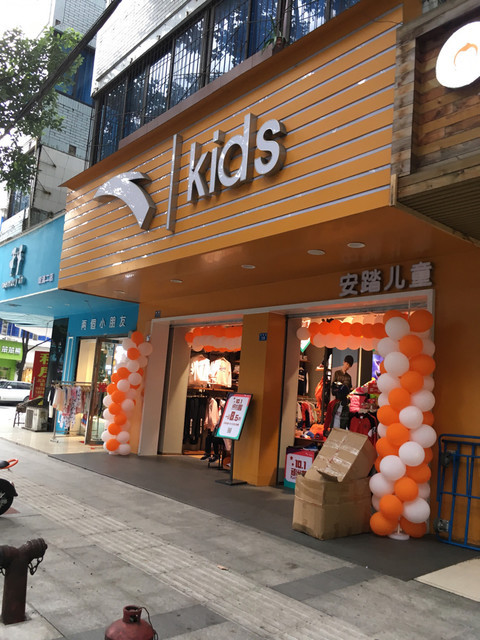 安踏儿童(东明街店)图片