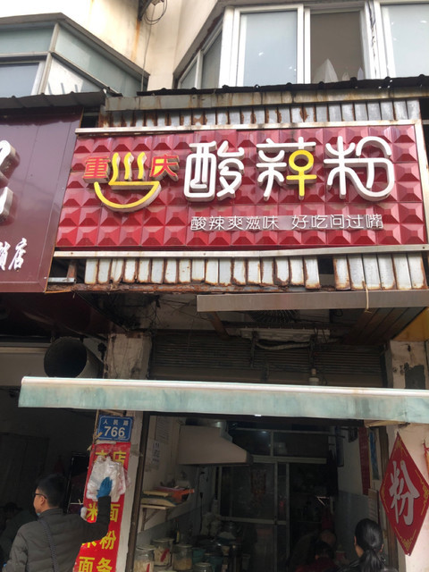 大嘴巴重庆酸辣粉