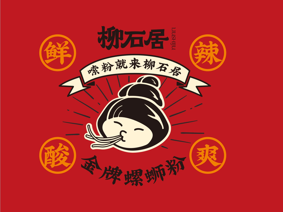 柳石居·金牌螺蛳粉(泰州财富广场店)图片