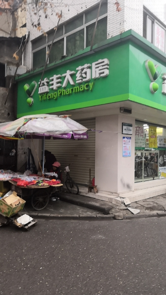 益丰大药房武汉总部