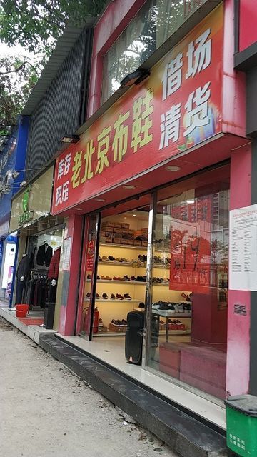 老北京布鞋(新澜大街店)图片