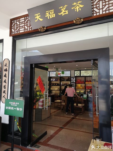 天福茗茶(云霄一店)图片