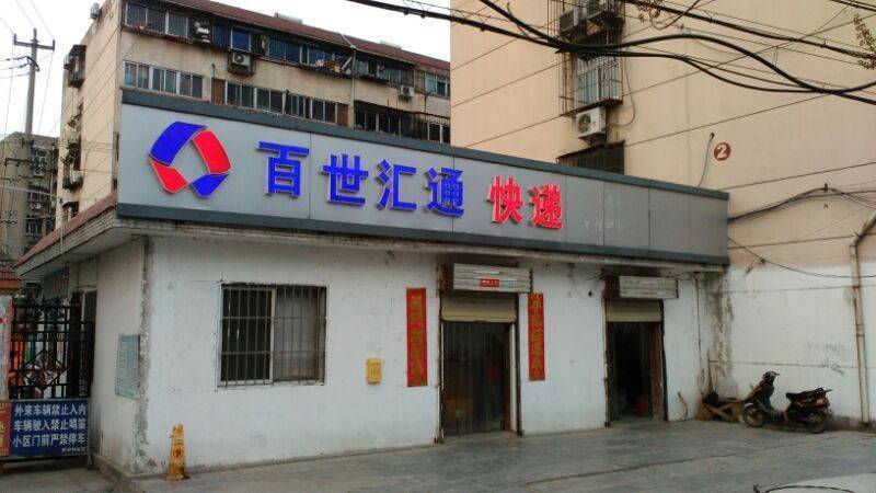 百世汇通快递(黄河北路店)图片