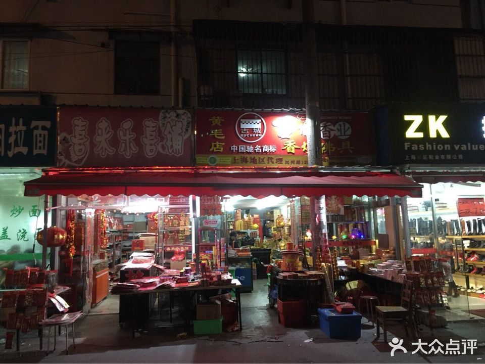 黄毛香烛店古城香业连锁图片