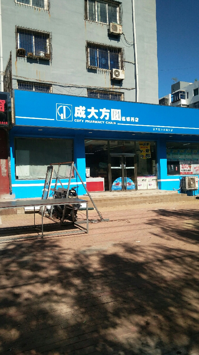 成大方圆药店图片