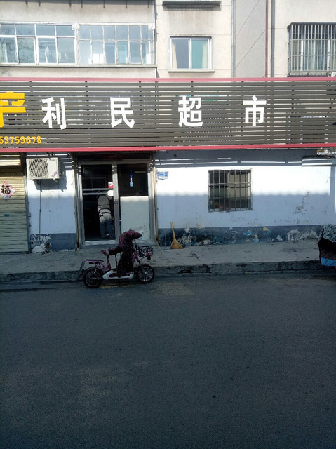 利民超市(兖州市人民医院急救中心西)图片