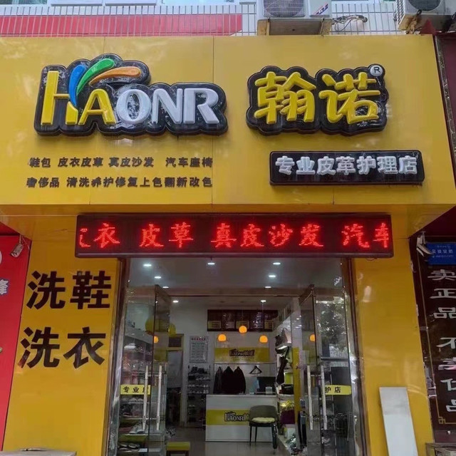 翰诺专业皮革护理店良家洗衣(金台东路店)壹号洗衣店依洁新绿色干洗店