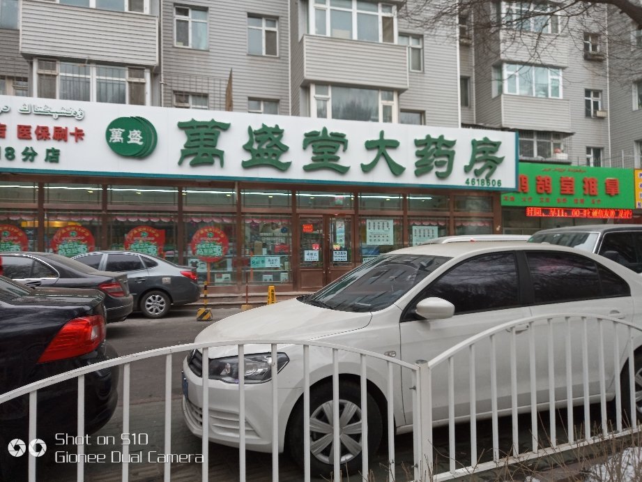 万盛堂大药房(南湖南路西二巷)图片