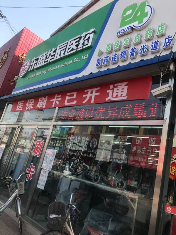 东盛华辰医药普光道店