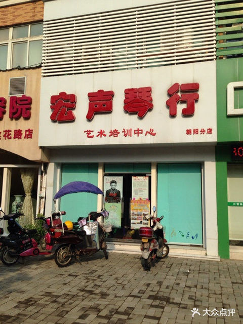 宏声琴行艺术培训中心图片