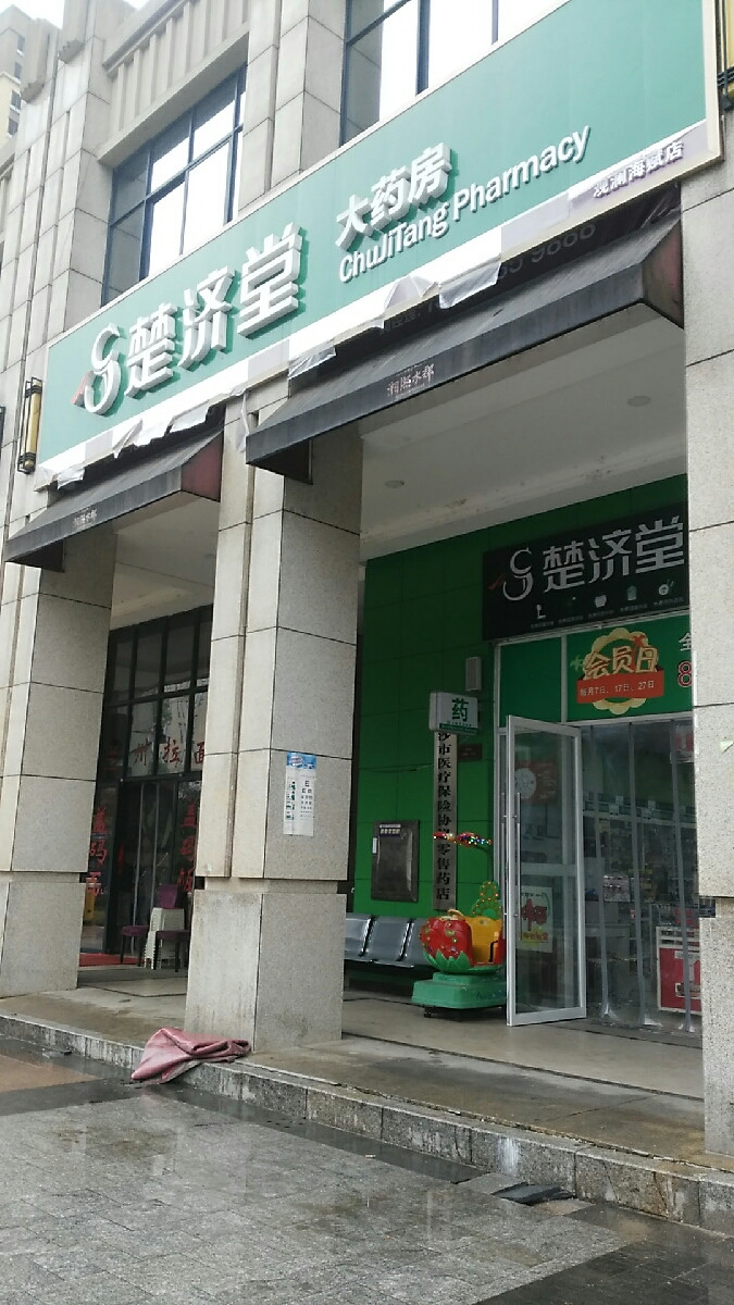 楚济堂大药房(湘熙水郡店)图片