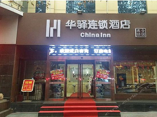临汾华驿连锁酒店图片