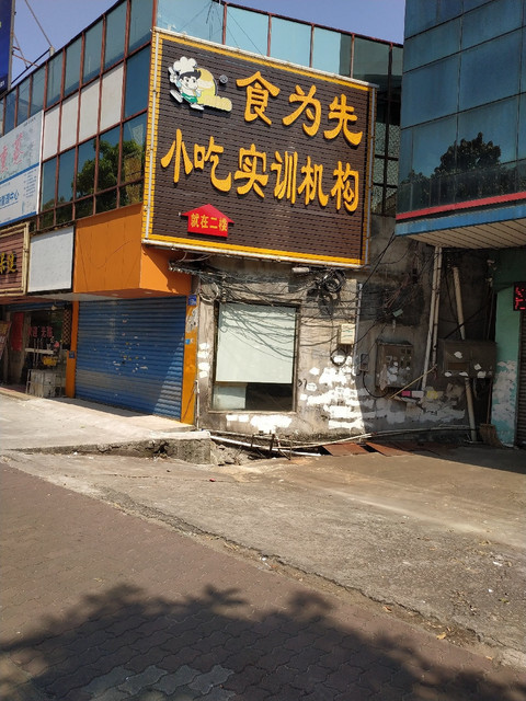 食为先小吃实训机构图片