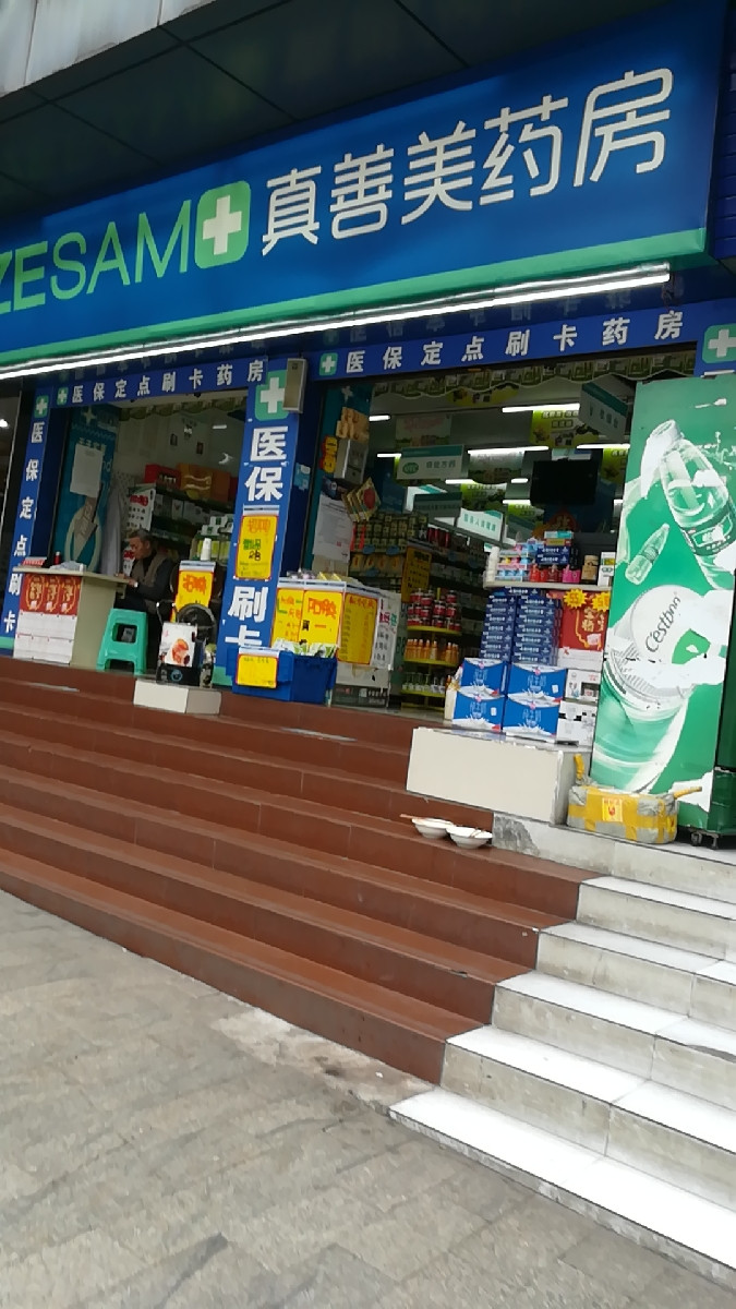 真善美药房(渝航店)图片