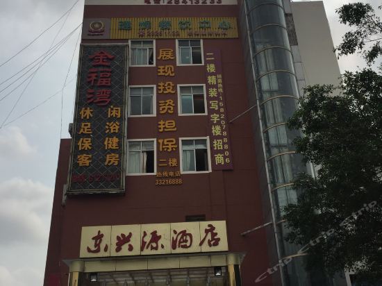 东兴源酒店图片