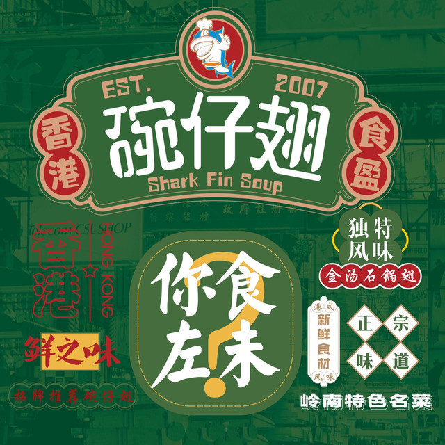 香港食盈碗仔翅(东城直营店)图片