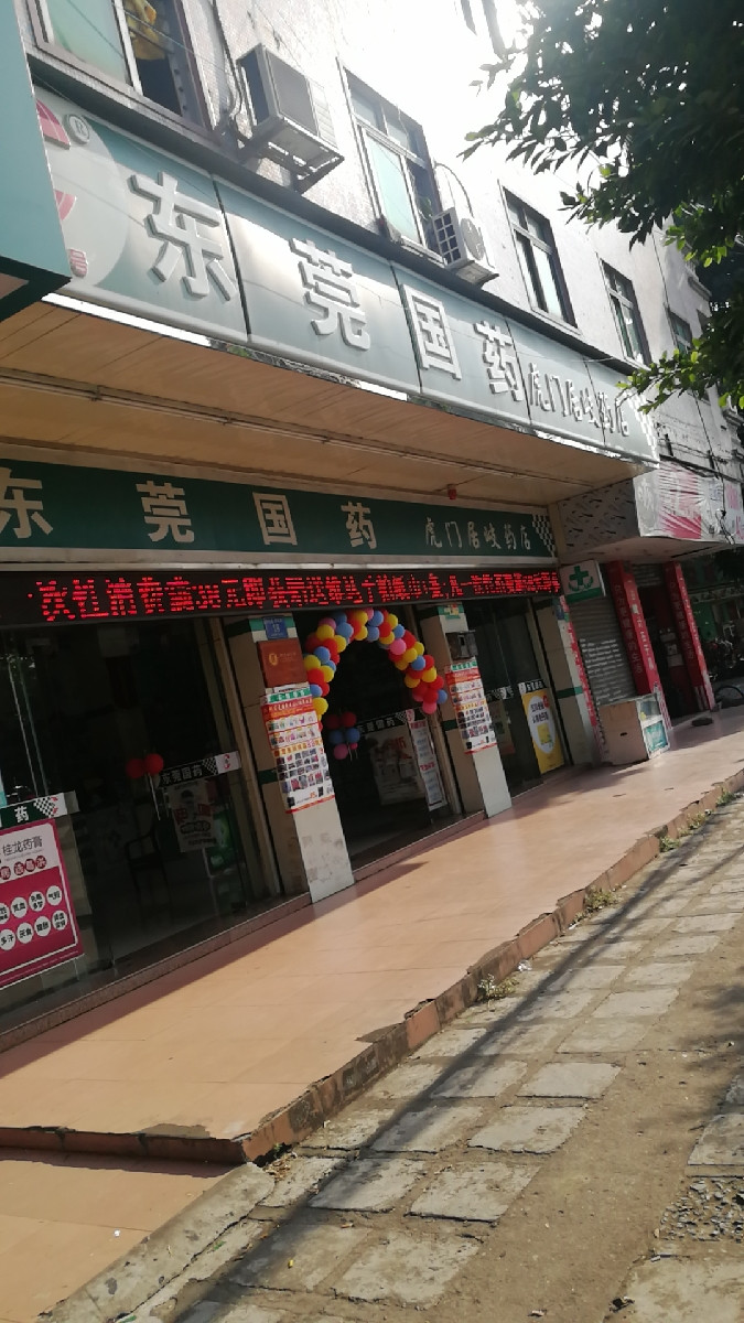 东莞国药(虎门居岐药店)图片